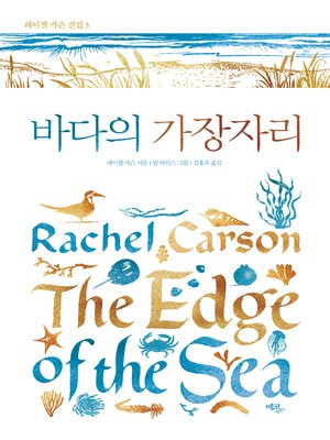 cover image of 바다의 가장자리